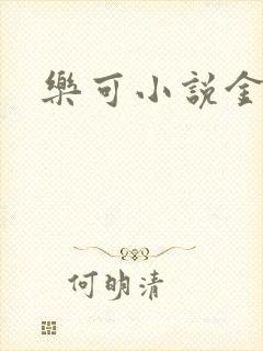 乐可小说金银花