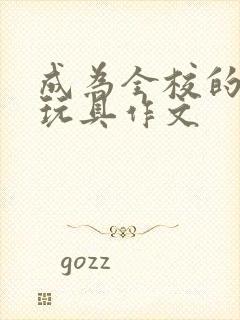 成为全校的发泄玩具作文