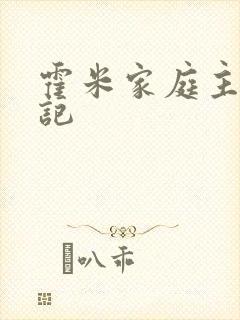霍米家庭主妇日记