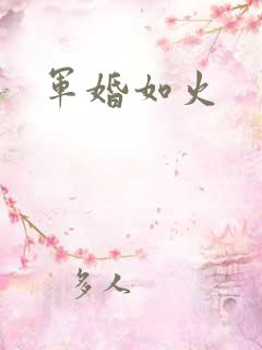 军婚如火