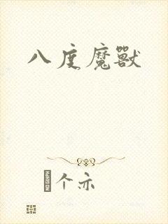 八度魔兽