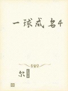 一球成名4