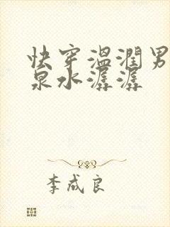 快穿温润男二h泉水潺潺