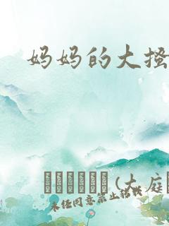 妈妈的大搔穴