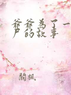 爷爷为了一个女尸的故事