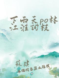 下雨天po林念江淮词枝