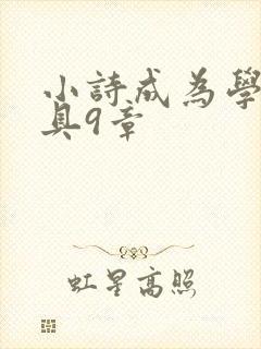 小诗成为学校教具9章