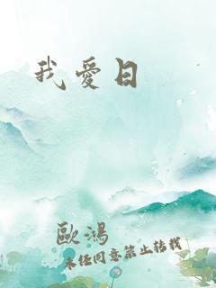 我爱日