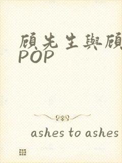 顾先生与顾太太POP