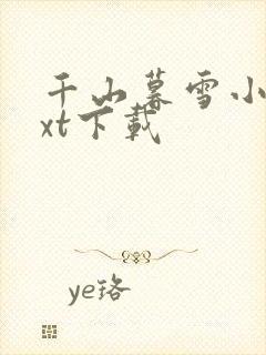 千山暮雪小说txt下载