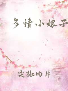 多情小娘子