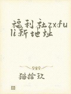 福利社zxfuli新地址