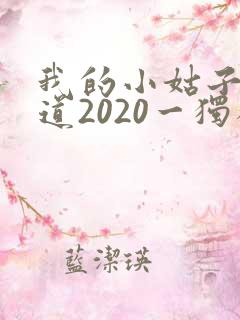我的小姑子的味道2020一独狼