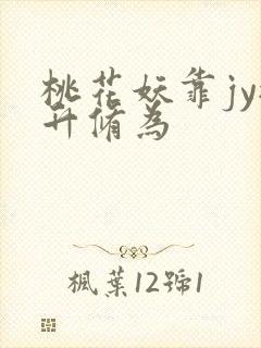 桃花妖靠jy提升修为