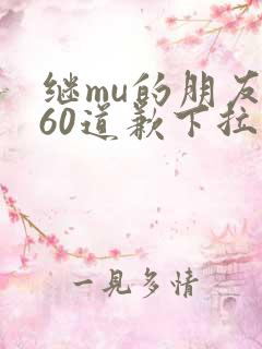 继mu的朋友们60道歉下拉式