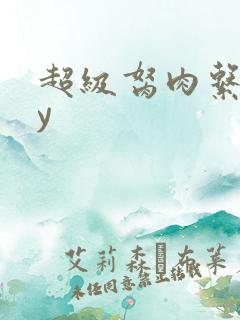 超级胬肉系统by