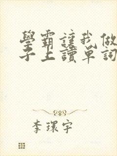 学霸让我做他棍子上读单词