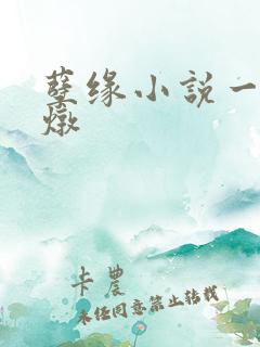 孽缘小说一家乱炖