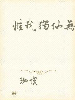 惟我独仙无弹窗