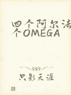 四个阿尔法干一个OMEGA
