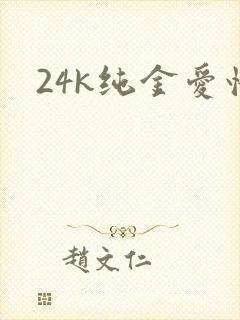24k纯金爱情