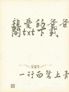 亲爱的爸爸笔趣阁txt下载