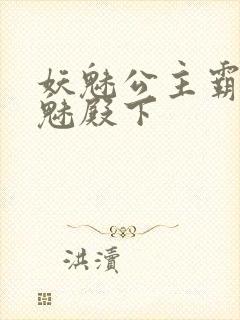 妖魅公主霸上邪魅殿下