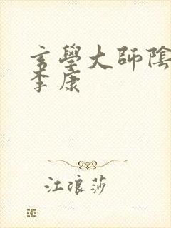 玄学大师阴阳眼李康