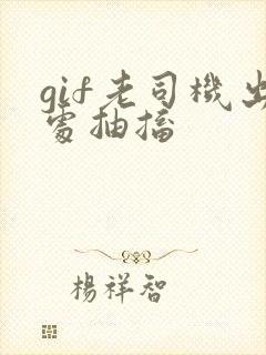 gif老司机出处抽搐