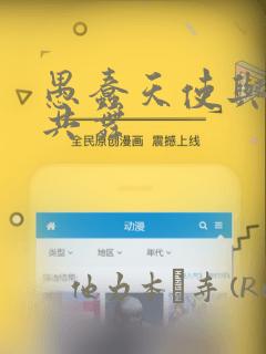 愚蠢天使与恶魔共舞