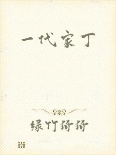 一代家丁