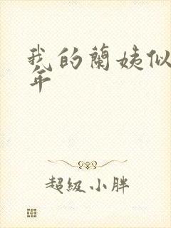 我的兰姨似水流年