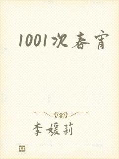 1001次春宵
