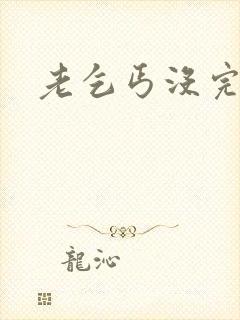 老乞丐没完没了