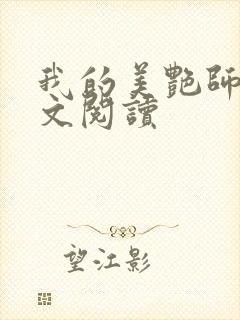 我的美艳师娘全文阅读