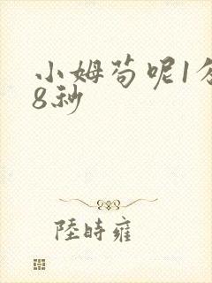 小姆苟呢1分58秒