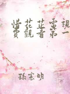 惜花芷电视剧免费观看第一季