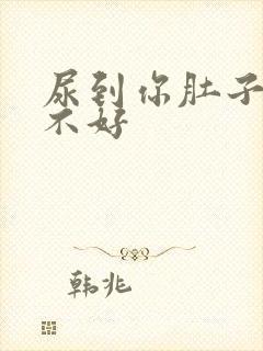 尿到你肚子里好不好