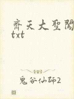 齐天大圣闯都市txt