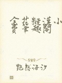 余花糙汉小说免费笔趣阁