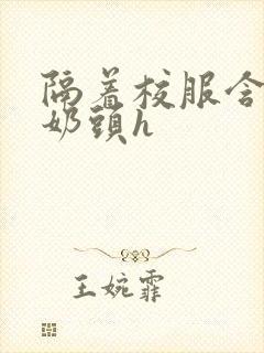 隔着校服含她的奶头h