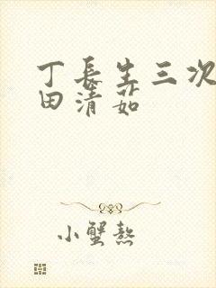 丁长生三次进入田清茹
