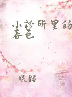 小诊所里的无边春色