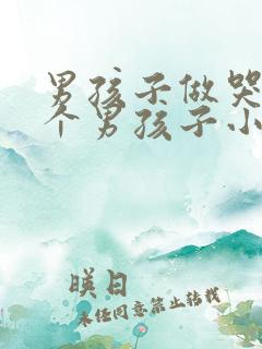 男孩子做哭另一个男孩子小说
