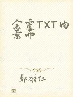 余震TXT肉酱意面