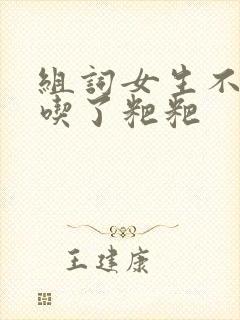 组词女生不小心吃了粑粑