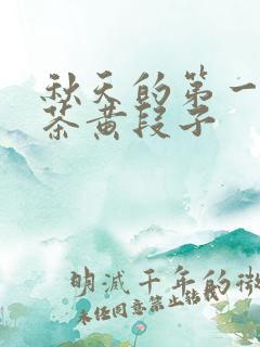 秋天的第一杯奶茶黄段子