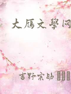 大雁文学网
