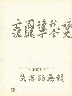 亡国后我嫁给了泥腿子全文免费