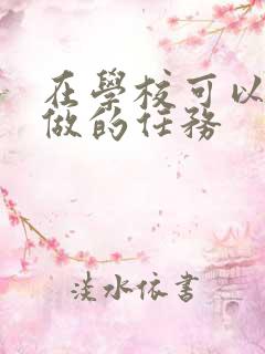 在学校可以让m做的任务